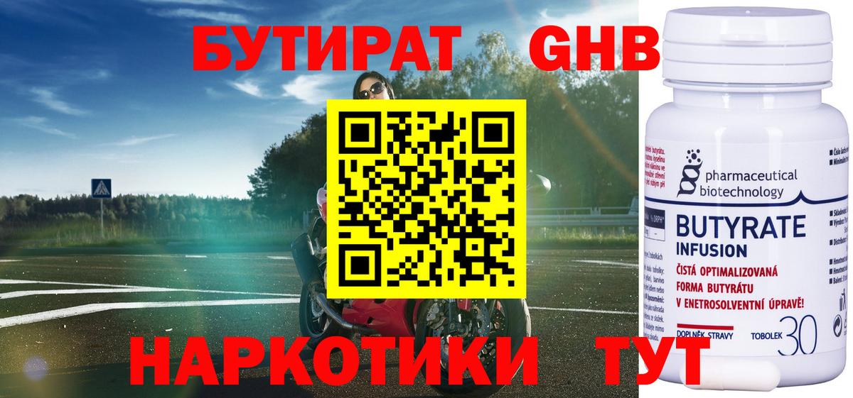 Бутират Butirat Архангельск